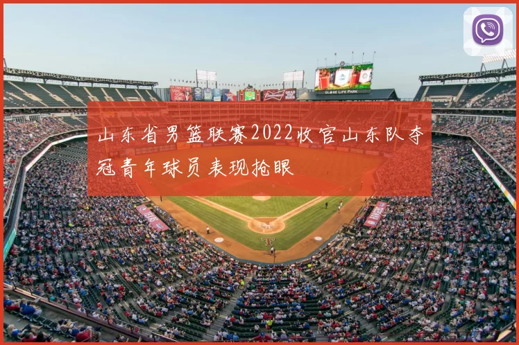 山东省男篮联赛2022收官山东队夺冠青年球员表现抢眼
