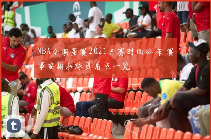 NBA全明星赛2021开赛时间公布 赛事安排和球员看点一览