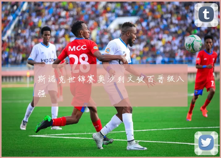 斯诺克世锦赛奥沙利文破百晋级八强