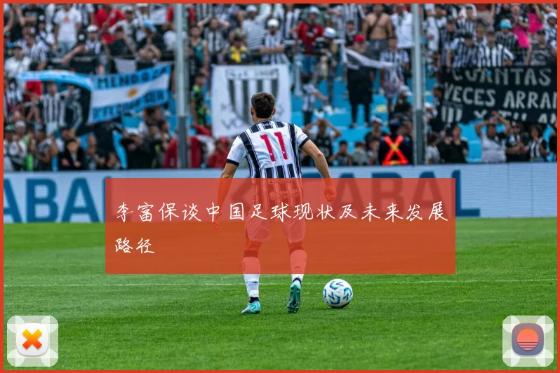 李富保谈中国足球现状及未来发展路径