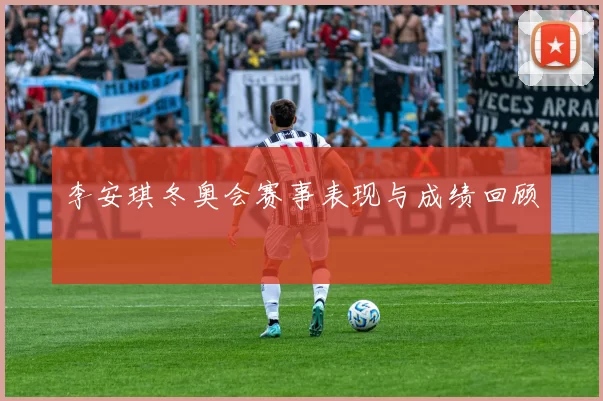 李安琪冬奥会赛事表现与成绩回顾