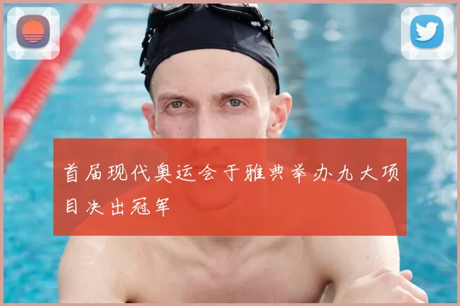 首届现代奥运会于雅典举办九大项目决出冠军