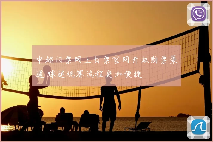 中超门票网上订票官网开放购票渠道 球迷观赛流程更加便捷