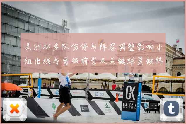 美洲杯多队伤停与阵容调整影响小组出线与晋级前景及关键球员缺阵分析