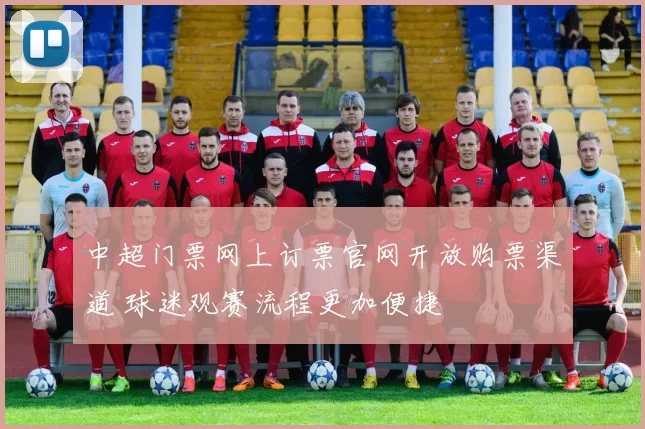 中超门票网上订票官网开放购票渠道 球迷观赛流程更加便捷