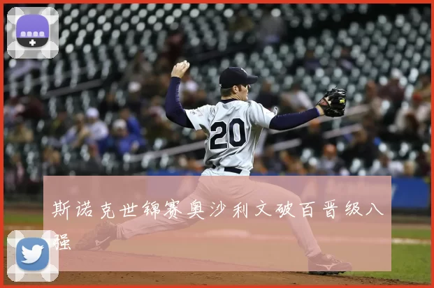 斯诺克世锦赛奥沙利文破百晋级八强