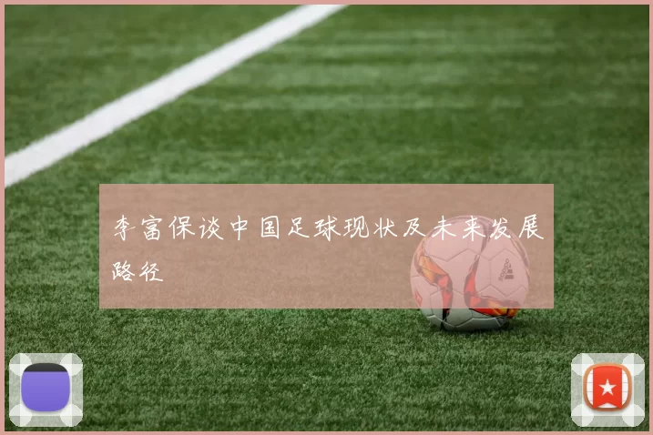 李富保谈中国足球现状及未来发展路径