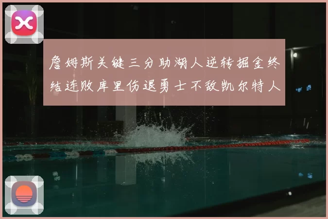詹姆斯关键三分助湖人逆转掘金终结连败库里伤退勇士不敌凯尔特人