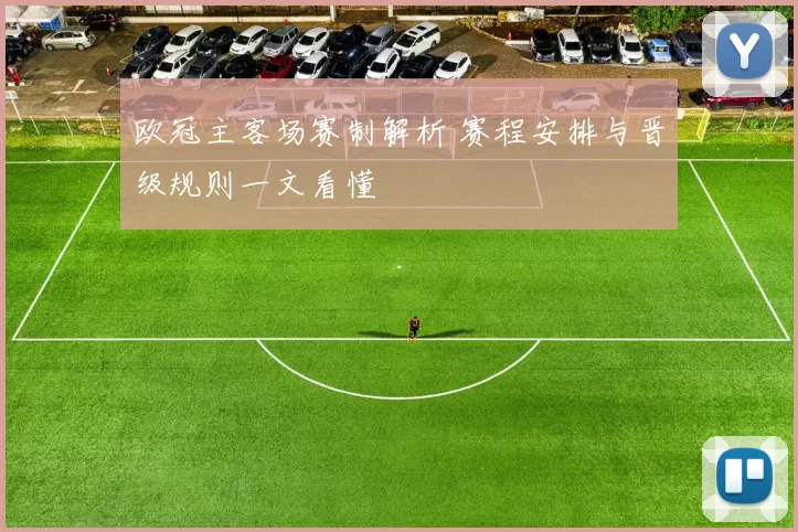欧冠主客场赛制解析 赛程安排与晋级规则一文看懂