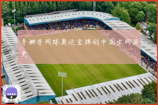 李娜夺网球奥运金牌创中国女网历史