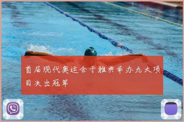 首届现代奥运会于雅典举办九大项目决出冠军