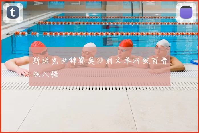 斯诺克世锦赛奥沙利文单杆破百晋级八强