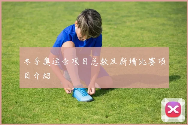 冬季奥运会项目总数及新增比赛项目介绍