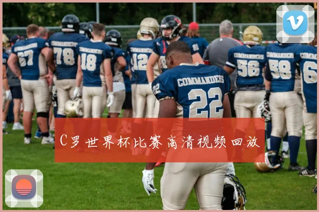 C罗世界杯比赛高清视频回放