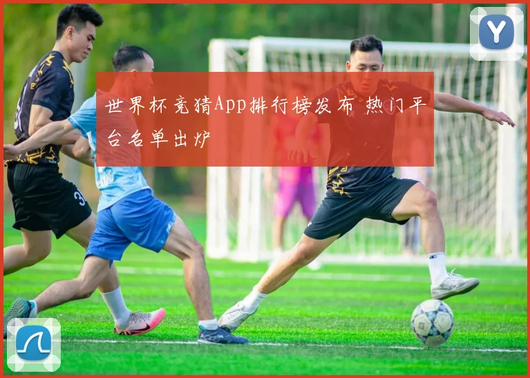 世界杯竞猜App排行榜发布 热门平台名单出炉