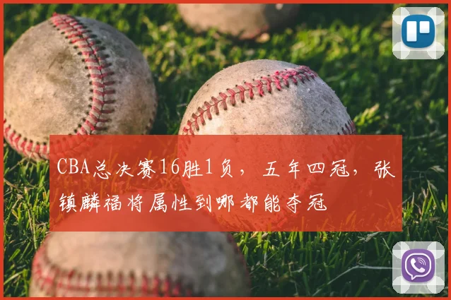 CBA总决赛16胜1负,五年四冠,张镇麟福将属性到哪都能夺冠
