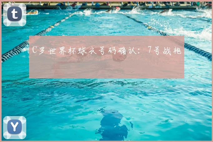 C罗世界杯球衣号码确认:7号战袍
