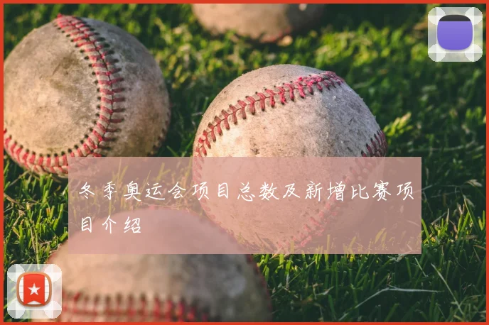 冬季奥运会项目总数及新增比赛项目介绍