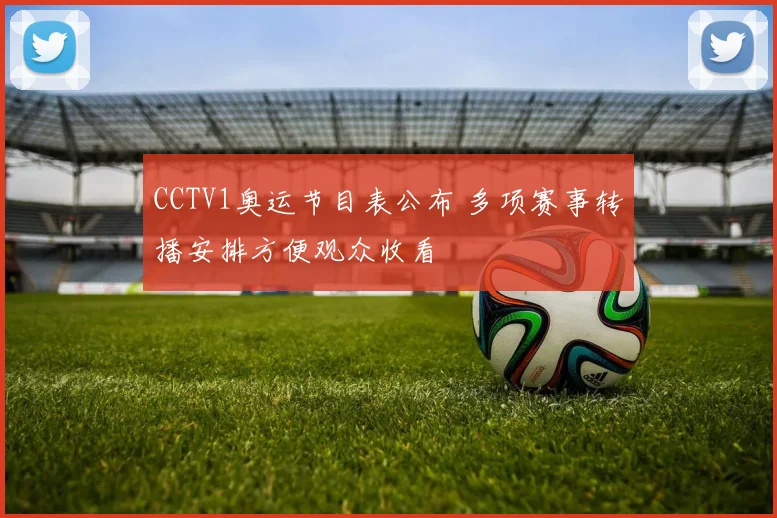 CCTV1奥运节目表公布 多项赛事转播安排方便观众收看