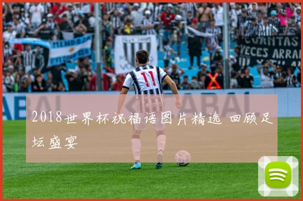2018世界杯祝福语图片精选 回顾足坛盛宴