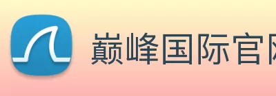 巅峰国际官网 - 追求健康，你我一起成长 Logo